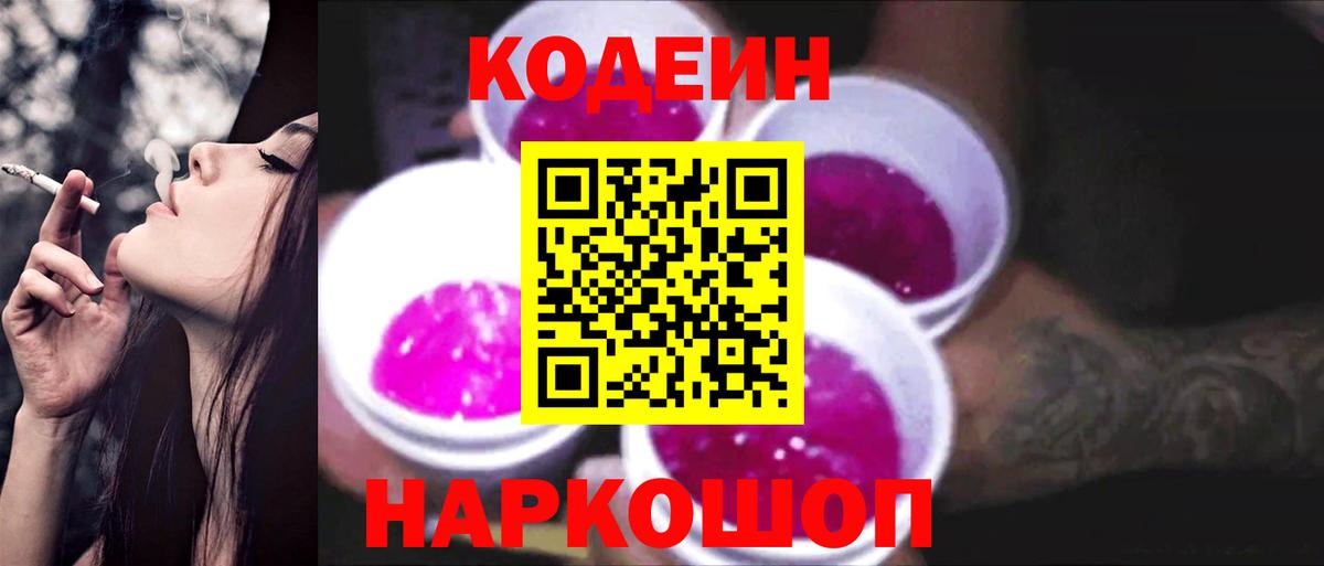 Codein напиток Lean (лин) Коммунар